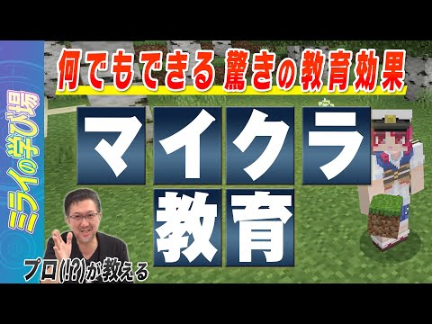 【ゲームと教育の関係性】子どもがやる気になるマイクラ教育のススメ｜探究TV / 東洋経済education×ICT/ミライの学び場 #10