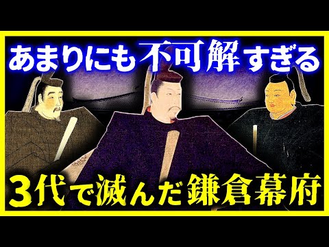 【ゆっくり解説】不可解すぎる…鎌倉幕府が3代で滅んでしまった理由。