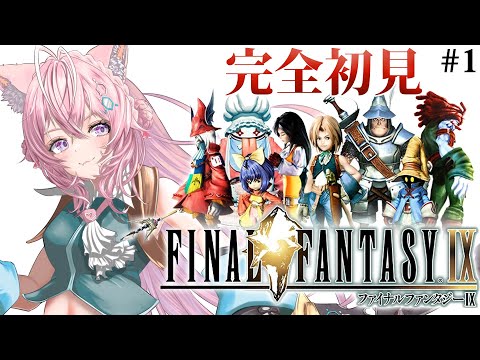 【FINAL FANTASY Ⅸ / FF9】遂にファイナルファンタジー9へ！今度はどんな物語！？？ #1 【博衣こより/ホロライブ】