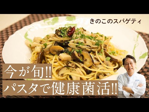 片岡護のお料理教室「キノコのスパゲティ」