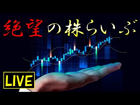 【LIVE】歴史的な相場を全力で楽しむらいぶ