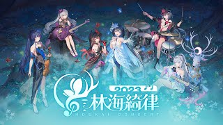 崩壊3rd公式 オンラインコンサート「林海綺律」