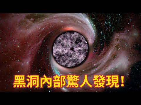 黑洞內部驚人發現：最新黑洞研究成果挑戰愛因斯坦理論！