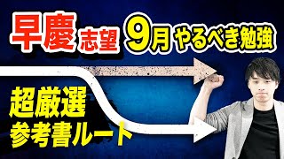 【これで差がつく】早慶志望が9月にやるべき勉強&合格基準