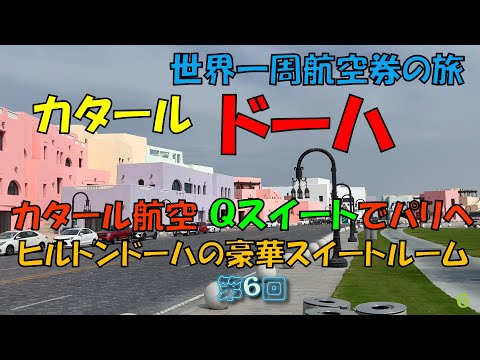 世界一周旅行 【第６回】ヒルトンドーハの豪華スイートに宿泊、カタール航空 Ｑスイートでパリへ