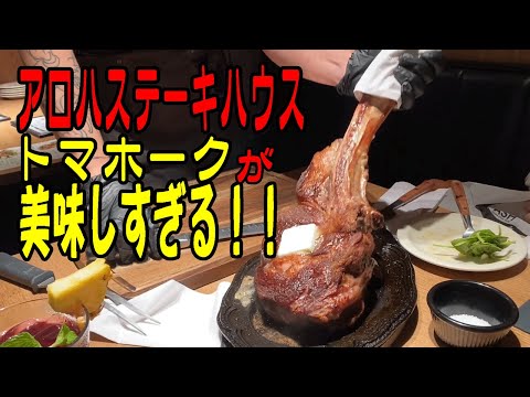 【ハワイ旅行】アロハステーキのトマホークが美味しすぎる！