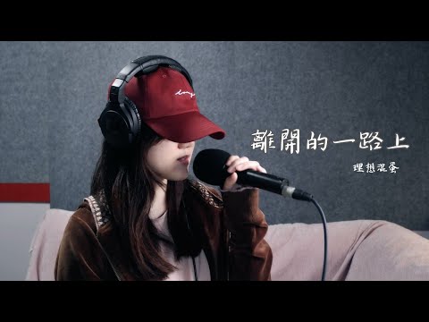 離開的一路上 - 理想混蛋 (Moon Chew 鄒月 Cover | ONE Take)