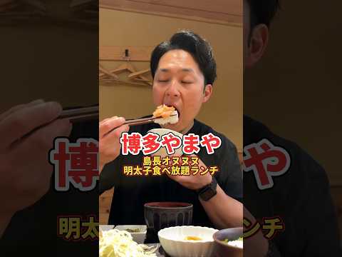 明太子食べ放題ってま？？#明太子