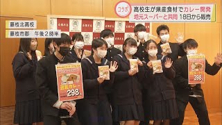 高校生が静岡県産食材でヘルシーカレー開発　コラボしたスーパーで18日から販売　静岡・藤枝市