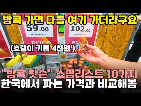 방콕에서 사면 개이득인 쇼핑품목 10가지 | 한국과 태국 가격비교🛍️(방콕 왓슨 드럭스토어)