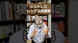 レストレスレッグス症候群：寝る前の足のムズムズを精神科医が１分で解説