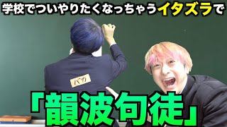 【替え歌】学校でついやりたくなっちゃうイタズラで「韻波句徒(インパクト)」wwwwwwwwww【CHEHON】【THE FIRST KAEUTA】