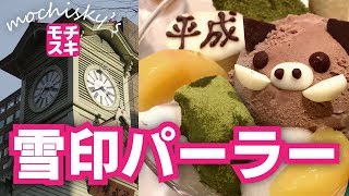 札幌時計台と雪印パーラー札幌本店のスノーロイヤルパフェ【北海道旅行2019】