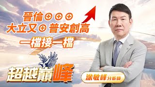 晉倫⊕⊕⊕ 大立又⊕ 普安創高 一檔接一檔|20241022｜涂敏峰 分析師｜超越巔峰