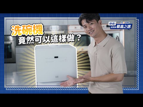 【快看!這是你最嘉之選】洗碗機?!竟然可以這樣做!?