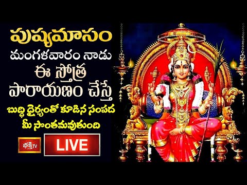 LIVE : పుష్యమాసం, మంగళవారం నాడు ఈ స్తోత్ర పారాయణం చేస్తే బుద్ధి ధైర్యంతో కూడిన సంపద మీ సొంతమవుతుంది