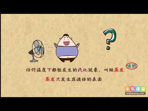 17蒸发现象及其特点