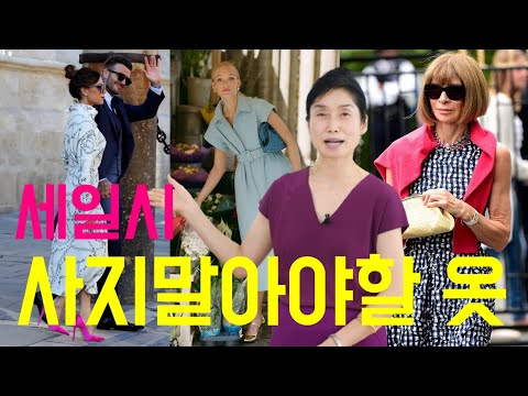 사야할옷vs사지 말아야할 옷/look expensive, lookbook,outfits tips 여자스타일링 세련된 코디 패션코디/ 중년패션코디outfit ideas