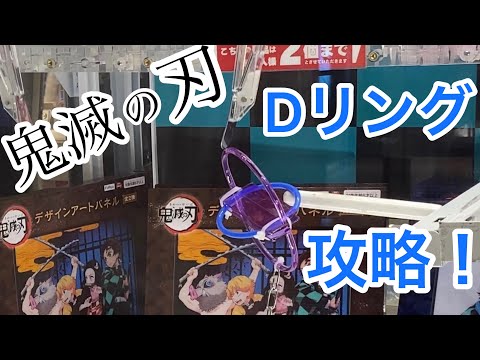 鬼滅の刃　鬼畜設定でDリング攻略！！【クレーンゲーム】