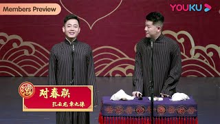 【限时免费】《对春联》孔云龙 章九徕 | 德云社孔云龙章九徕相声专场邯郸站2023 | 优酷综艺 YOUKU SHOW