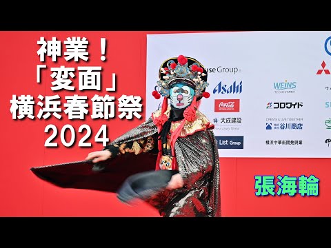 【4K】これぞ神業！「変面ショー」張海輪＠横浜春節祭り2024 / Yokohama Happy Lanthanum Festival 2024