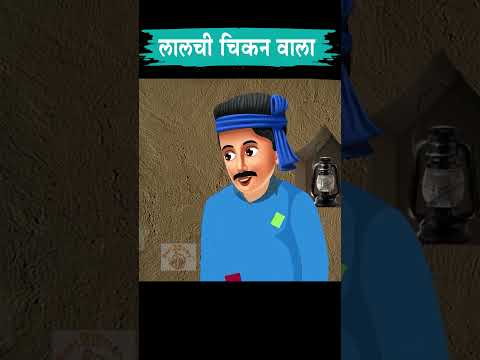 लालची चिकन वाला | Hindi Story | Moral Stories