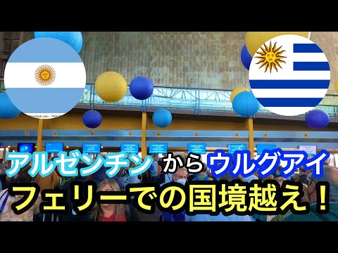 アルゼンチンからウルグアイへ！フェリーでの国境越え