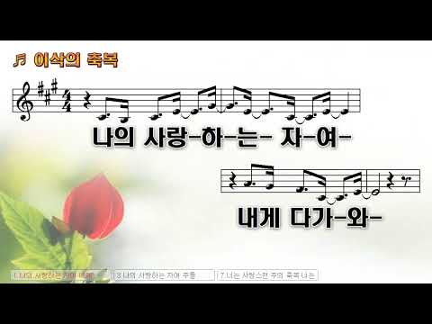 [악보&찬양]  '이삭의 축복'   (김인식 曲, 클래식콰이어)