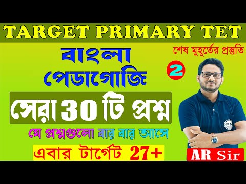 Bangla Pedagogy for WB Primary TET | Last Minute Class 02 | Bengali Pedagogy Question Answer