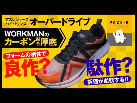 《実際、アリ？ナシ？》AHオーバードライブ、ワークマンのカーボン厚底シューズのレビュー