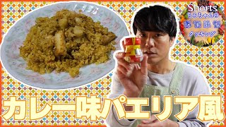 ちろちゃんのあたふたクッキング カレー味パエリア風作ってみた。４K＃shorts