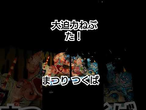 まつり つくば２０２４年！大迫力ねぶた！茨城県つくば市 良かったらチャンネル登録よろしくお願いいたします❤️８月２５日