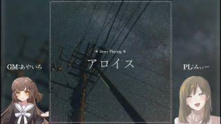 【ネタバレ注意】ストーリープレイング『アロイス』みぃーver.