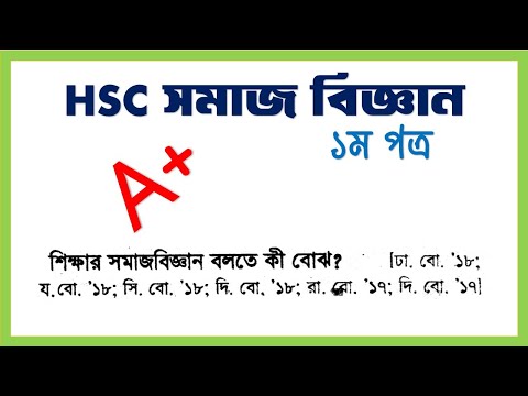 শিক্ষার সমাজ বিজ্ঞান বলতে কী বুঝ? HSC সমাজ বিজ্ঞান। ১ম পত্র। ১ম অধ্যায়