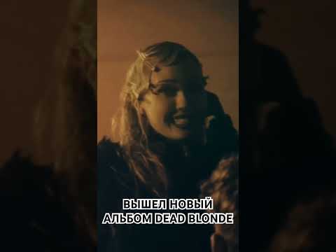 Вышел новый альбом DEAD BLONDE - Перестройка (2024)