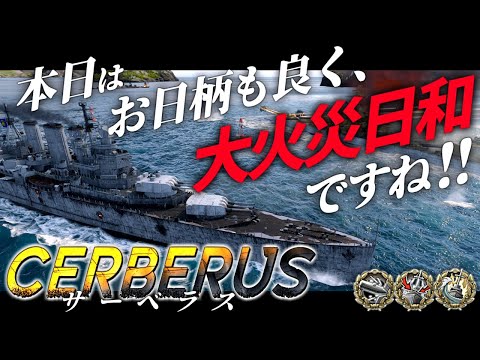 🍁【WoWS：サーベラス】今日のわんわんおはご機嫌です！絶好の大火災カーニバル開催なのです！　お付きと一緒にお船で出撃ッ！！198戦目【ゆっくり実況プレイ】