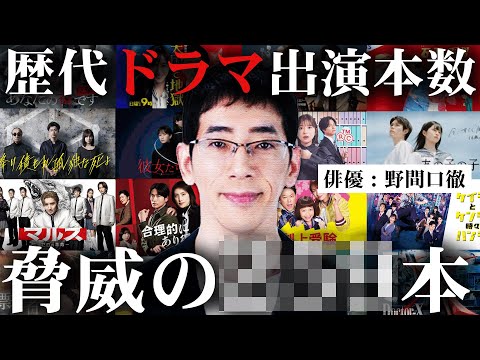 【ドラマクイズ】名バイプレイヤー野間口徹さんのドラマ出演数がエグすぎるwww【木村拓哉】【半沢直樹】