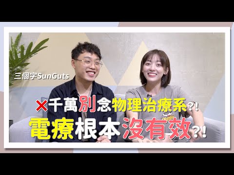 摸胸部？裸體上課？電療根本沒有效！ft. @sunguts ｜物理治療系｜科系聊什麼｜茜珊