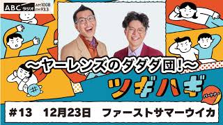 ABCラジオ【ヤーレンズのダダダ団！】#13(2024年12月23日)　パートナー：ファーストサマーウイカ