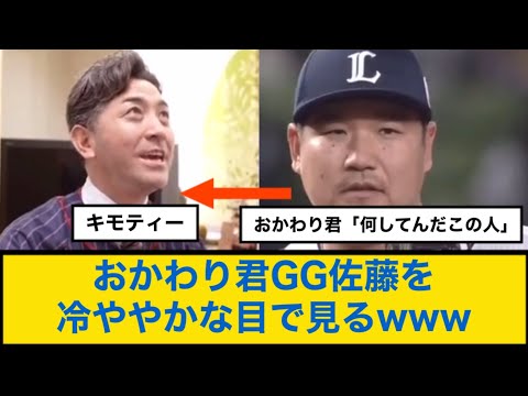 おかわり君GG佐藤を冷ややかな目で見るwww