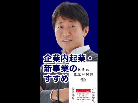 【#shorts】企業内起業・新事業のすすめ｜事業の成功は意思が10割《守屋実》