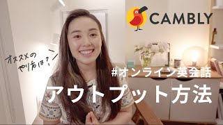 #オンライン英会話 を使った話せる英語の為のアウトプット方法 / #Cambly #スピーキング