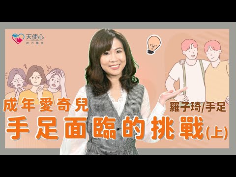 (1/2)【成年手足篇】成年愛奇兒手足面臨的挑戰（上）│給力講堂│線上課程│生涯│壓力調適│