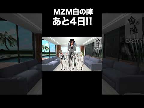 MZM白の陣まであと4日!! #shorts