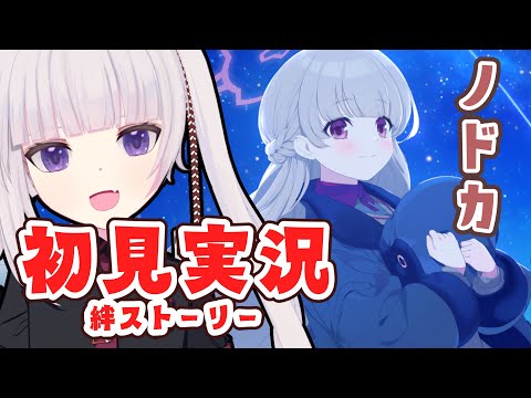 【ブルーアーカイブ】ノドカ絆ストーリー読んでく【ネタバレ注意】