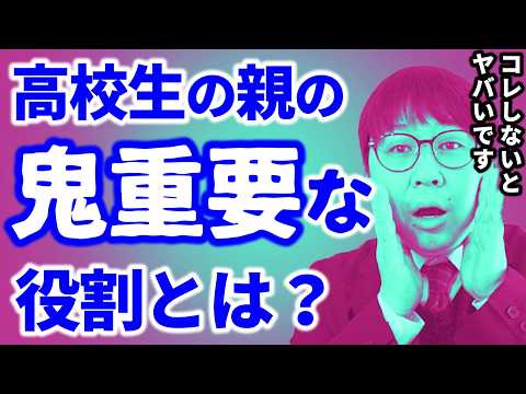 【傑作選】子供の大学受験のために親がすべきこと＆変えること｜高校生を専門とする塾講師が大学受験について詳しく解説します