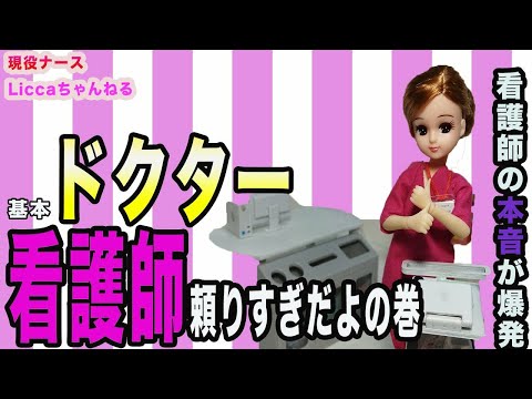 　【アラサー現役看護師】リカちゃんがぼやく、看護師はなんでも屋じゃない！