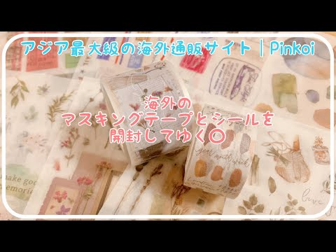 Pinkoi購入品紹介｜海外のマステとシールがオシャレすぎる〇