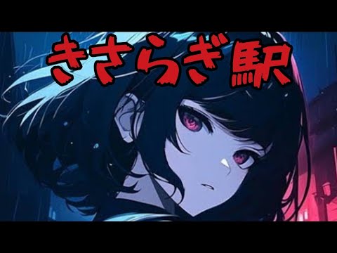 きさらぎ駅を題材にした脱出ホラーゲームが怖すぎた【きさらぎ駅】