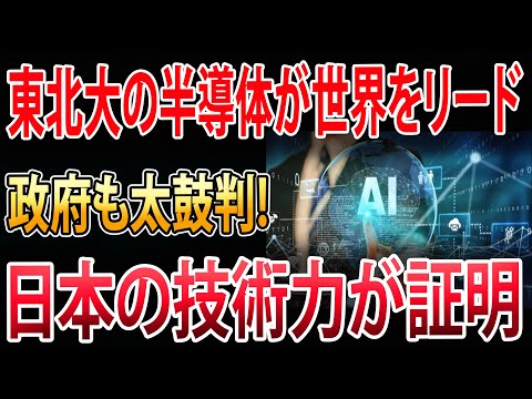 【海外の反応】東北大の半導体が世界を驚愕！日本の研究力が世界を圧倒する